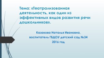 Театрализация, как средство развития речи. презентация к уроку по развитию речи (подготовительная группа)