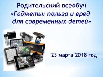 Презентация Вред и польза гаджетов презентация к уроку (подготовительная группа)
