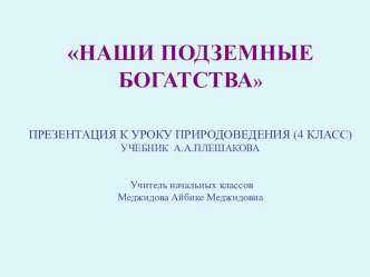 План урока окружающего мира Подземные богатства родного края презентация к уроку по окружающему миру (4 класс)