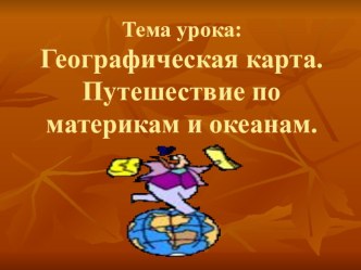 Урок окружающего мира  Путешествие по материкам и океанам 1 класс методическая разработка по окружающему миру (1 класс) по теме