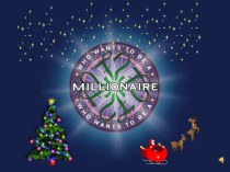Игра who wants to be a millionaire. Christmas презентация урока для интерактивной доски по иностранному языку (3, 4 класс) по теме