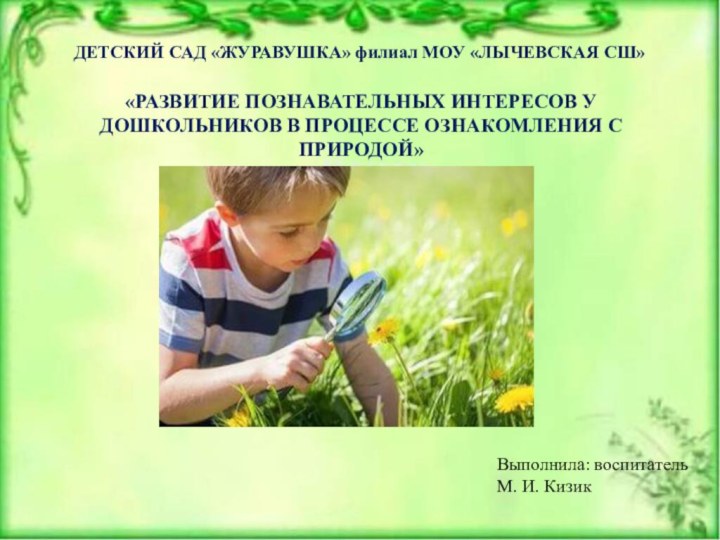 «РАЗВИТИЕ ПОЗНАВАТЕЛЬНЫХ ИНТЕРЕСОВ У ДОШКОЛЬНИКОВ В ПРОЦЕССЕ ОЗНАКОМЛЕНИЯ С ПРИРОДОЙ»ДЕТСКИЙ САД «ЖУРАВУШКА»