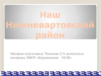 Наш Нижневартовский район.. презентация к уроку