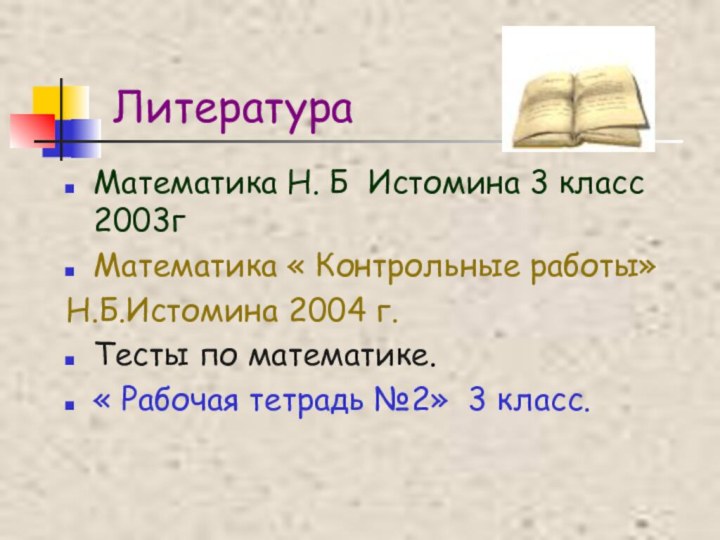 ЛитератураМатематика Н. Б Истомина 3 класс 2003гМатематика « Контрольные работы» Н.Б.Истомина 2004