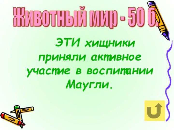 ЭТИ хищники приняли активное участие в воспитании Маугли.Животный мир - 50 б.