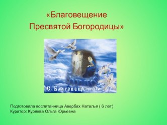 Презентация :Благовещение пресвятой Богородицы презентация к уроку по окружающему миру (старшая, подготовительная группа)