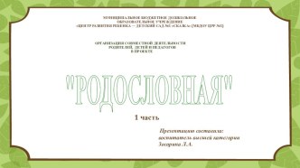 Презентация Родословная 1 часть презентация к уроку (подготовительная группа)