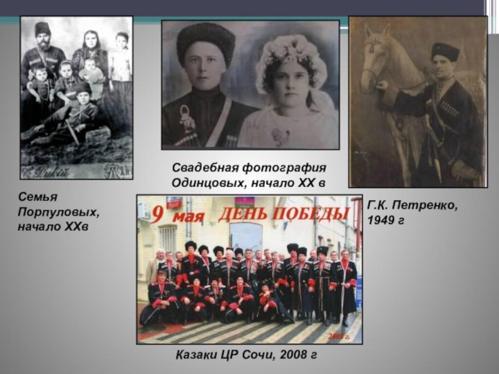 Семья Порпуловых, начало XXв Свадебная фотография Одинцовых, начало XX вГ.К. Петренко, 1949