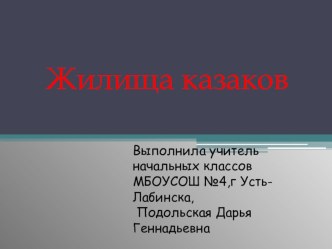 Презентация по Кубановедению: Жилище казаков презентация к уроку (1 класс)