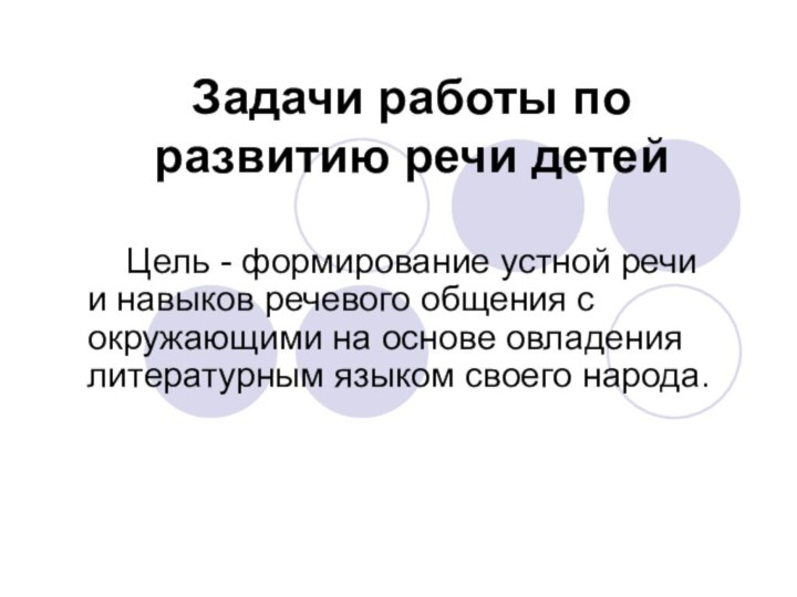 Задачи работы по развитию речи детей  Цель - формирование устной речи