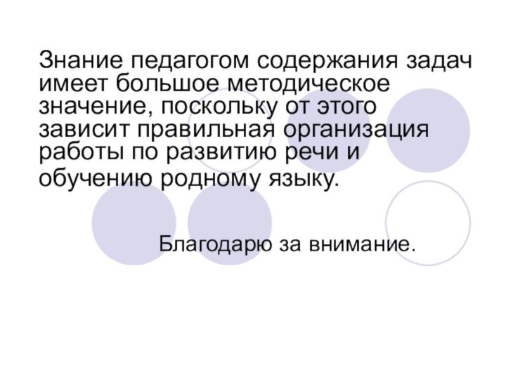 Знание педагогом содержания задач имеет большое методическое значение, поскольку от этого зависит