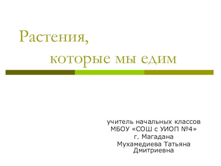 Растения,      которые мы едимучитель начальных классовМБОУ «СОШ