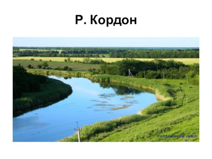 Р. Кордон