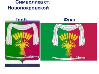 Моя Новопокровская презентация урока для интерактивной доски (1, 2, 3, 4 класс)