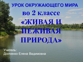 План-конспект урока Предмет: Окружающий мир Класс: 2 Тема урока: Живая и неживая природа УМК: Школа России план-конспект урока по окружающему миру (2 класс)