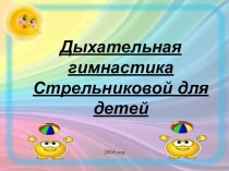 Дыхательная гимнастика Стрельниковой для детей презентация по логопедии по теме