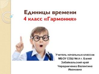 Единицы времени УМК Гармония 4 класс УМК Гармония презентация урока для интерактивной доски по математике (4 класс)