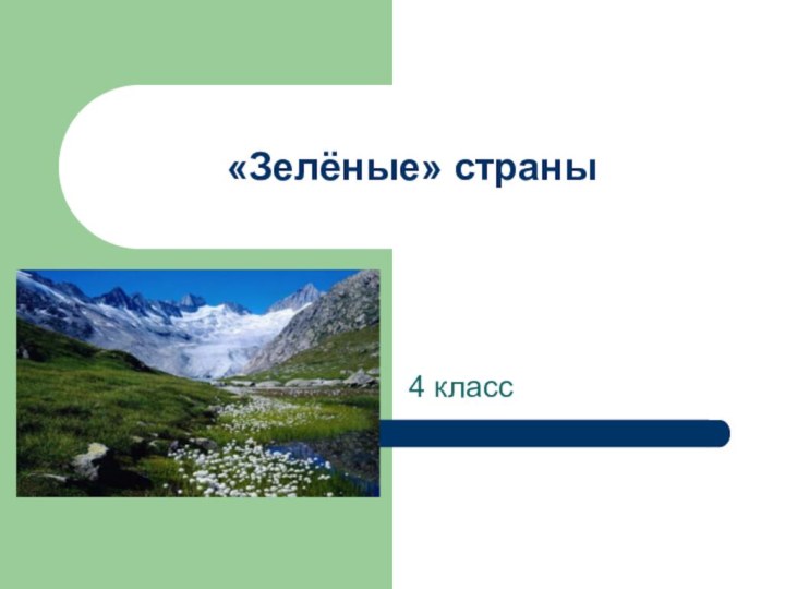 4 класс«Зелёные» страны