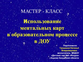 Мастер-класс Использование ментальных карт в образовательном процессе ДОУ методическая разработка