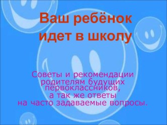 ваш ребенок идет в школу презентация к уроку (1 класс) по теме