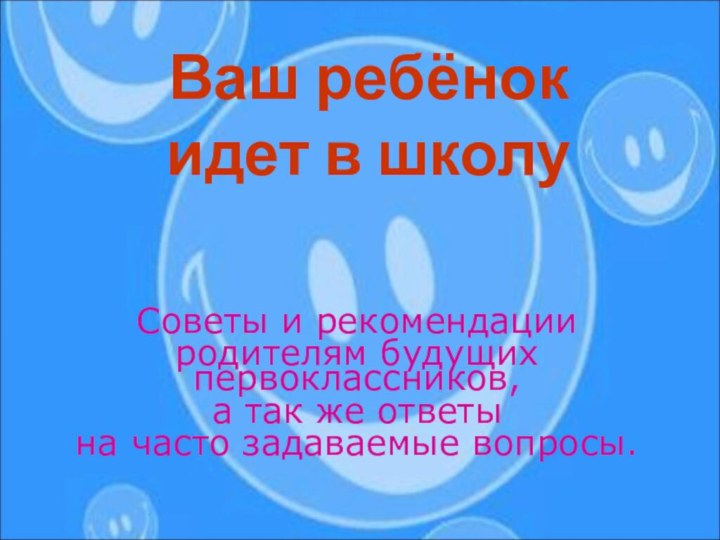 Ваш ребёнок  идет в школуСоветы и рекомендации родителям будущих первоклассников, а