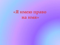 Конспект НОД Право на имя план-конспект занятия (старшая группа)