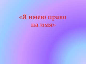 Конспект НОД Право на имя план-конспект занятия (старшая группа)