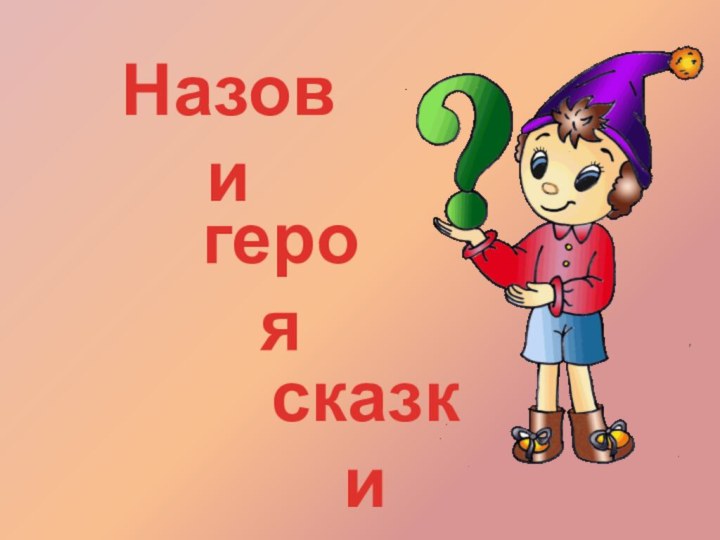 Назови героясказки