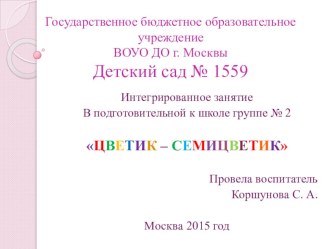 Цветик-семицветик. В. Катаев опыты и эксперименты (старшая, подготовительная группа)