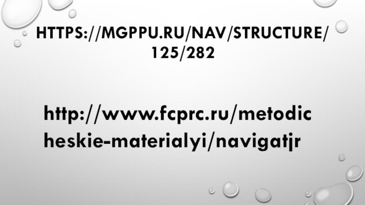 https://mgppu.ru/nav/structure/125/282http://www.fcprc.ru/metodicheskie-materialyi/navigatjr