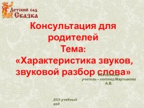 Консультация для родителей по теме:Звуковой разбор слова презентация к занятию (старшая группа)