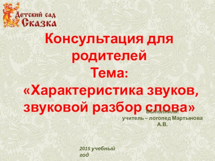 Консультация для родителей Тема: «Характеристика звуков, звуковой разбор слова» Выполнила: учитель –