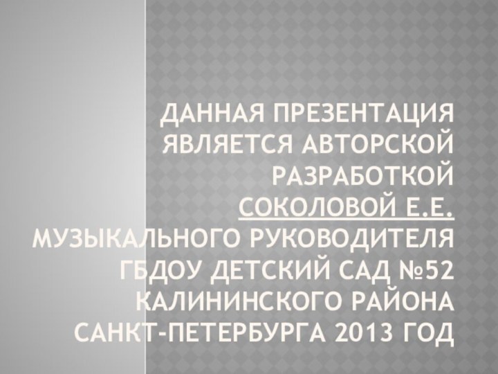 ДАННАЯ ПРЕЗЕНТАЦИЯ ЯВЛЯЕТСЯ АВТОРСКОЙ    РАЗРАБОТКОЙ