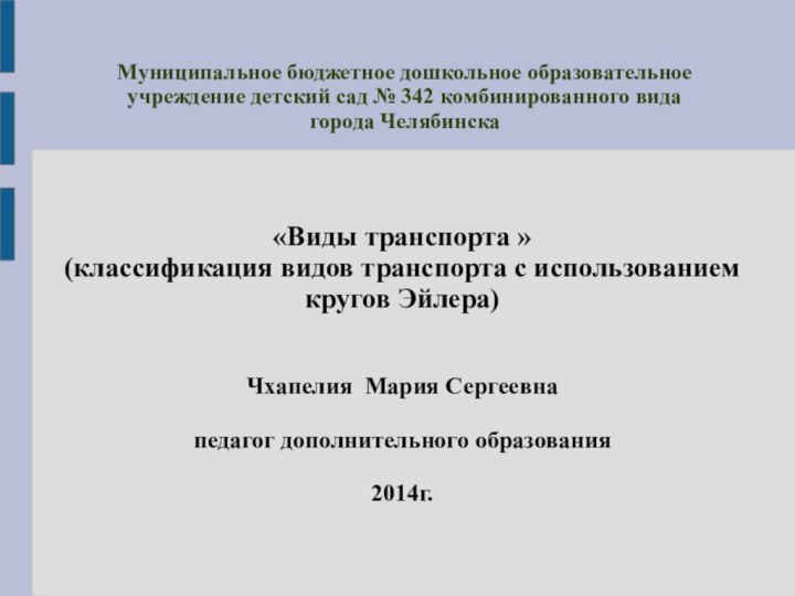 Муниципальное бюджетное дошкольное образовательное учреждение детский сад № 342 комбинированного вида