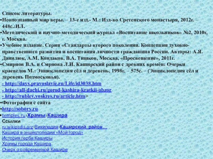 Список литературы.Неопознанный мир веры. – 13-е изд.- М.: Изд-во Сретенского монастыря, 2012г.