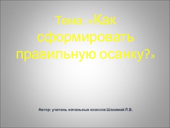 Презентация. Как сформировать правильную осанку. презентация к уроку (2 класс) по теме