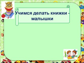 Учимся делать книжки - малышки презентация к уроку (старшая группа)