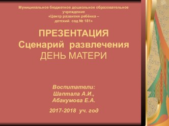 Презентация День матери презентация к уроку (подготовительная группа)