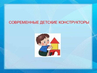 Современные детские конструкторы презентация по теме