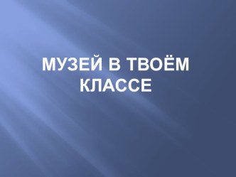 З. Серебрякова За завтраком план-конспект занятия по изобразительному искусству (изо, 3 класс)