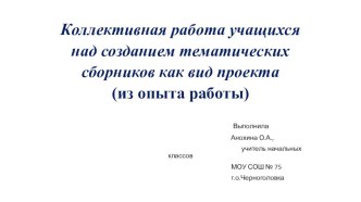 Тематические рукописные книжки (опыт проектной работы в начальной школе) проект