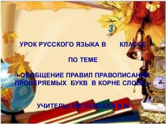 Урок русского языка Обобщение правила правописания проверяемых букв согласных в корне слова методическая разработка по русскому языку (3 класс)