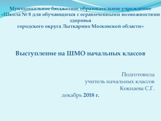 Выступление на ШМО начальных классов. Упражнения на развитие представлений о частях суток и временах года.. методическая разработка (1, 2, 3, 4 класс)