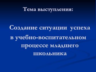 Презентация  Создание ситуации успеха в учебно - воспитательном процессе младшего школьника. презентация к уроку