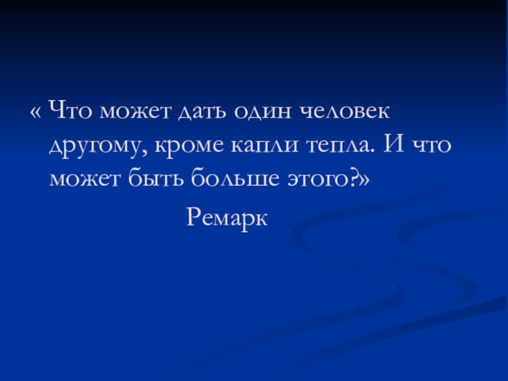 « Что может дать один человек другому, кроме капли тепла. И что