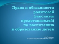 Права и обязанности родителей (законных представителей) по воспитанию и обучению детей презентация к уроку