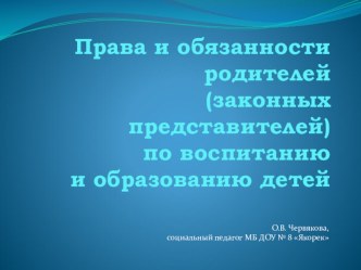 Права и обязанности родителей (законных представителей) по воспитанию и обучению детей презентация к уроку