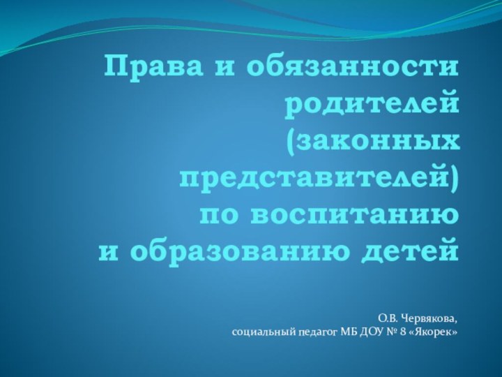 Права и обязанности родителей  (законных представителей)  по воспитанию