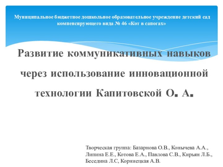 Муниципальное бюджетное дошкольное образовательное учреждение детский сад компенсирующего вида № 46 «Кот