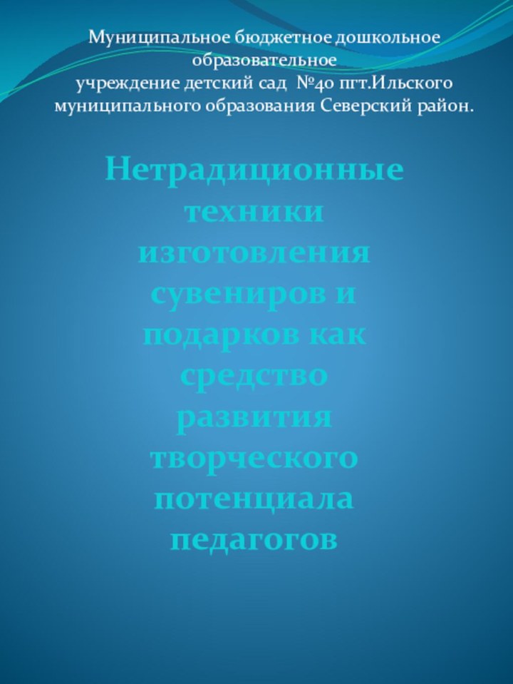 Муниципальное бюджетное дошкольное образовательное учреждение детский сад №40 пгт.Ильского муниципального образования Северский